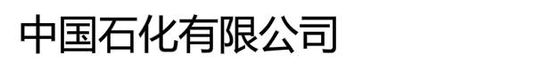 中国石化有限公司