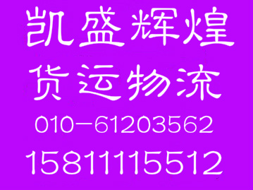 北京到惠州物流专线整车零担图片