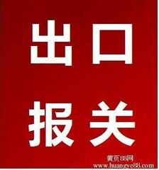 供应用于出口报关的南沙单证报关价格收费标准图片