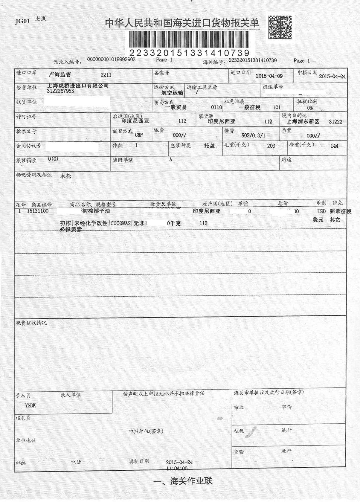 椰子油进口报关公司