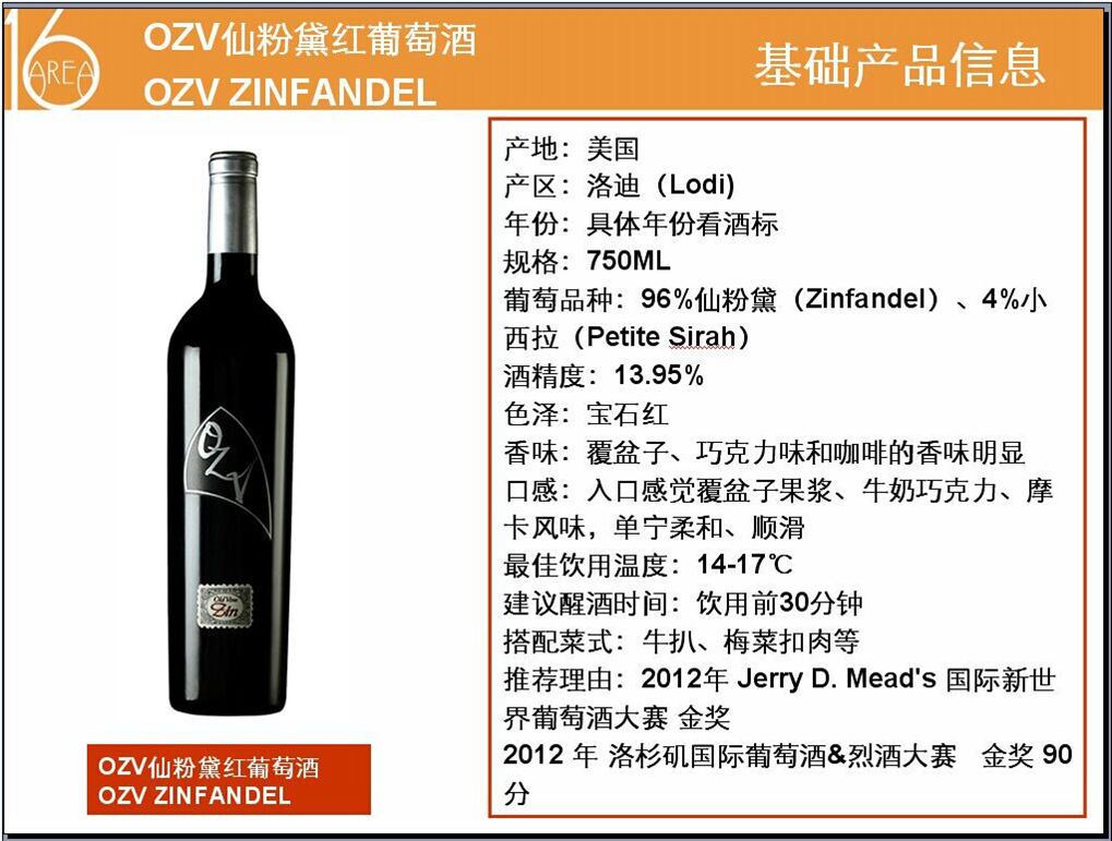 广州进口红酒品牌批发公司，美国OZV仙粉黛干红红葡萄酒，广州美国仙粉黛红酒品牌批发公司，进口红酒代理团购图片