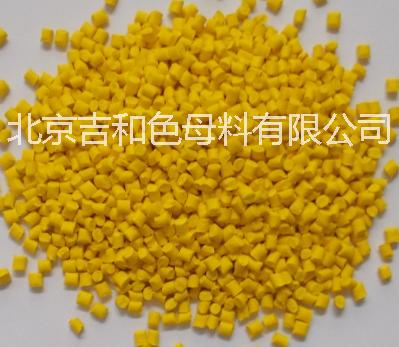 供應(yīng)6014黃色母料北京色母料廠家直銷色母料來樣訂做色母料批發(fā)代理
