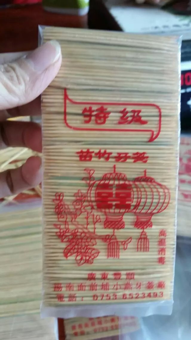 丰顺苗竹牙签