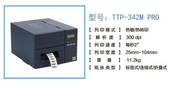 供应TSC TTP-342M服装吊牌打印机