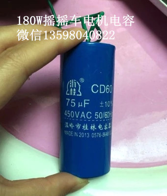 供应焦作孟州投币摇摇车摇摆机电机电容，250V 75uf摇摇车电机启动电容︱儿童投币摇摆机大电容CD60民冠名鼎富通电机