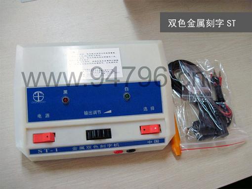 供应电火花笔双色金属刻字机ST图片