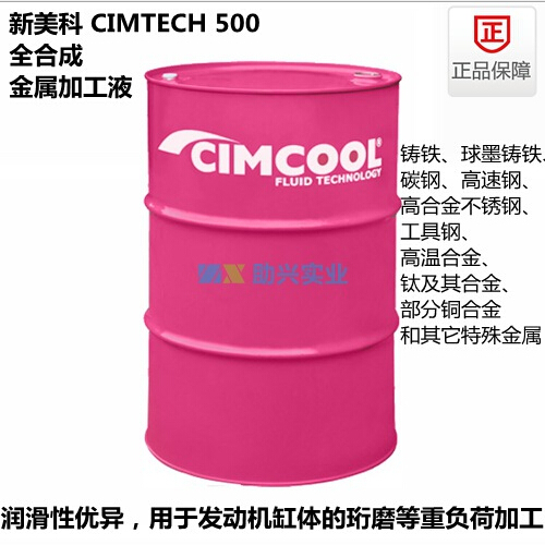 新美科乳化切削液CIMTECH 500图片