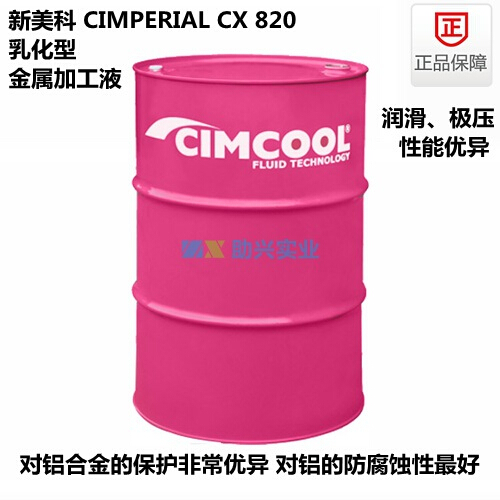 新美科乳化切削液CX 820工业润滑油图片