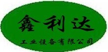 深圳市鑫利达工业设备有限公司