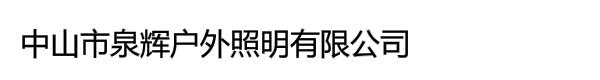 中山市泉辉户外照明有限公司