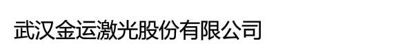 武汉金运激光股份有限公司