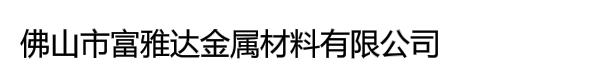 佛山市富雅达金属材料有限公司