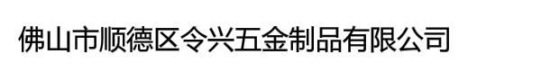 佛山市顺德区令兴五金制品有限公司