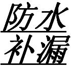 供应厂房补漏禅城区锌铁皮瓦补漏防锈翻新施工队