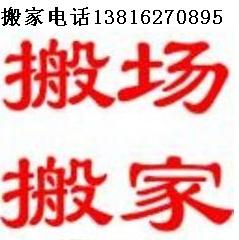 供应来个电话满意为您搬场搬家13816270895