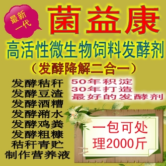 供应菌益康高活性微生物饲料添加剂，秸秆豆渣潲水酒糟发酵剂哪里有卖图片