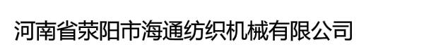 河南省荥阳市海通纺织机械有限公司