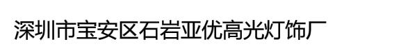 深圳市宝安区石岩亚优高光灯饰厂