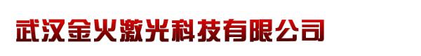 武汉金火激光科技有限公司