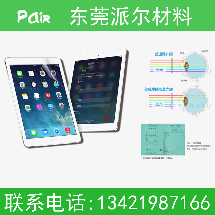 供应用于IPad保护的【派尔】防蓝光膜100%防蓝光膜材料