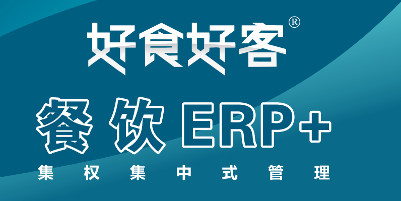 供应连锁中餐管理系统ERP+，山东连锁中餐管理系统ERP