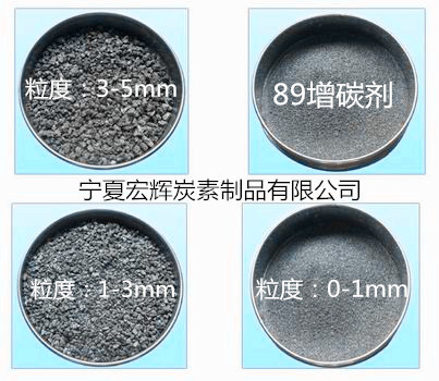 供应用于钢厂生产|铸造炉料|电炉转炉的含炭量89增碳剂增炭剂宁夏增碳剂厂家批发供应钢水添加剂供90/9293/94增炭剂