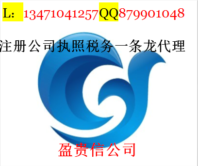 南宁工商注册代理的代办公司营业执照、验资、变更图片