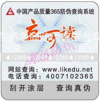 供应用于可订制的365洗铝防伪标签|12365专版膜标签