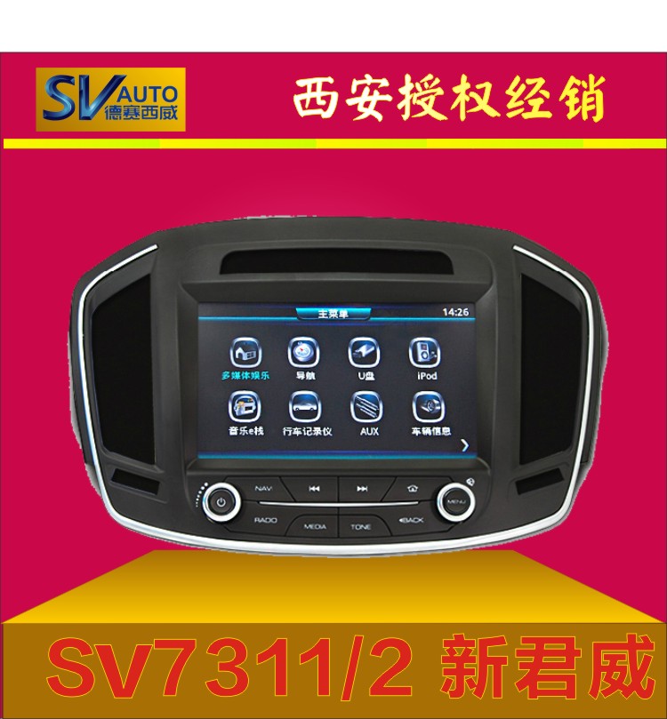 德賽西威君威專用14 15款SV7311圖片