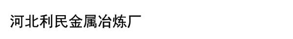 河北利民金属冶炼厂