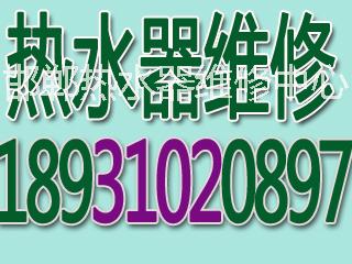 邯郸热水器，油烟机，燃气灶售后维修电话0310-5308727图片