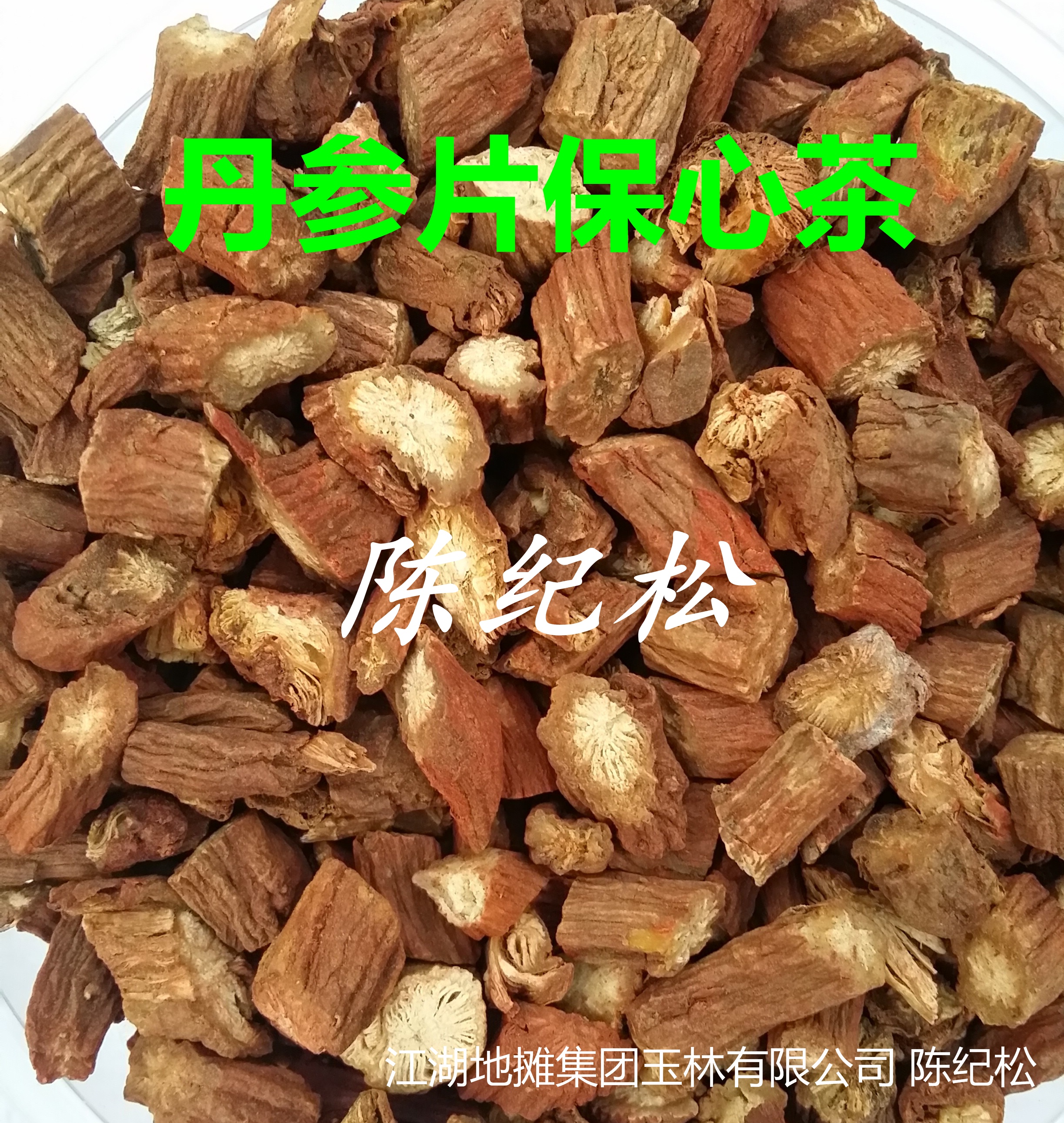 供应用于丹参片 丹参片保心茶 丹参片 丹参茶厂家批