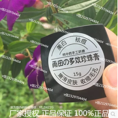 供应雨田多效珍珠膏15g祛痘美白淡斑珍珠粉去痘印去粉刺收缩毛孔正品图片