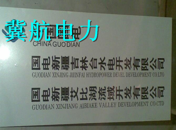 搪瓷牌 设备线路标示牌 冀航电力供应搪瓷牌 设备线路标示牌 冀航电力
