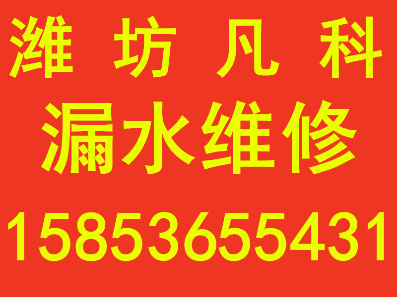 潍坊防水维修的潍坊专业防水卫生间防水