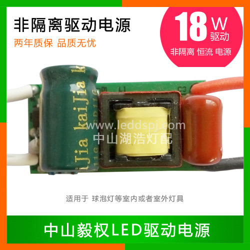 供应18W LED驱动电源 应急球泡灯电源 非隔离恒流球泡灯驱动