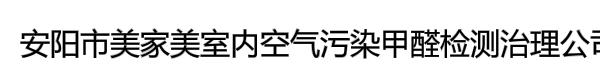 安阳市美家美室内空气污染甲醛检测治理公司