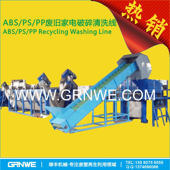 ABS PS家电废料破碎清洗分离生产线图片