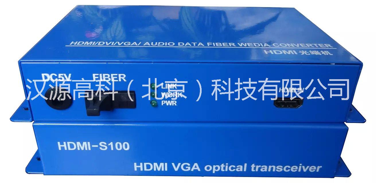 供應(yīng)北京漢源高科一路HDMI數(shù)字光端機，漢源高科（北京）科技有限公司HDMI高清數(shù)字視頻光端機生產(chǎn)廠家