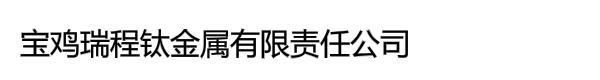 宝鸡瑞程钛金属有限责任公司