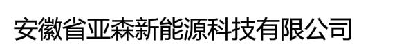 安徽省亚森新能源科技有限公司