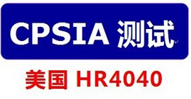 美国CPSC/CPSIA检测报告图片