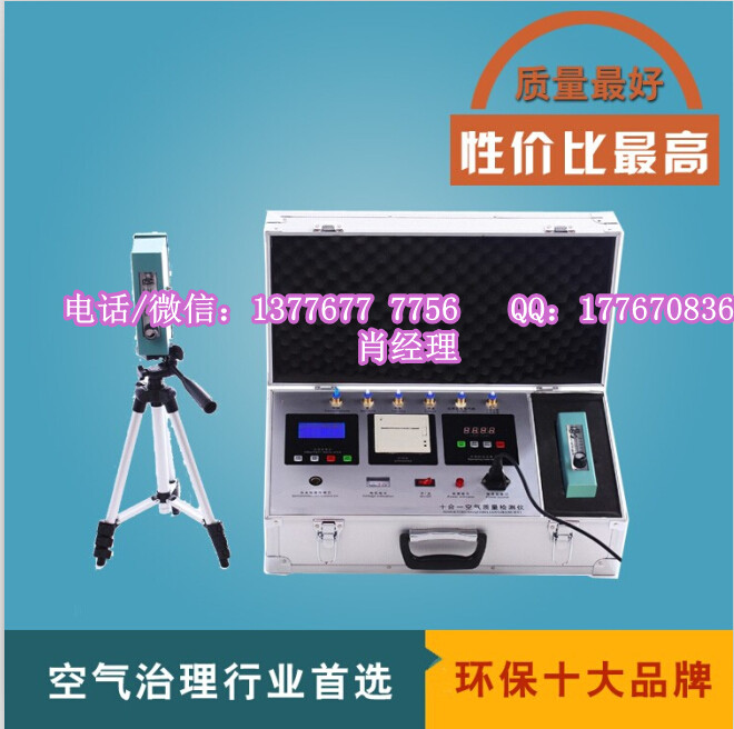供应10合一检测仪家用空气质量检测仪JC-5锦程十合一甲醛检测仪酚试剂国标法检测仪招商加盟室内环保检测治理甲醛图片