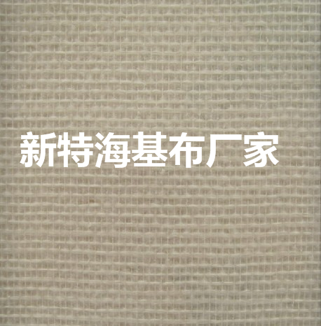 新特海基布，玻璃纤维壁布，墙基布！生活有你！健康由我！图片