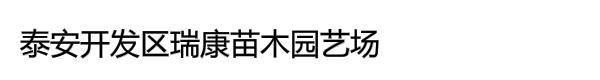 泰安开发区瑞康苗木园艺场