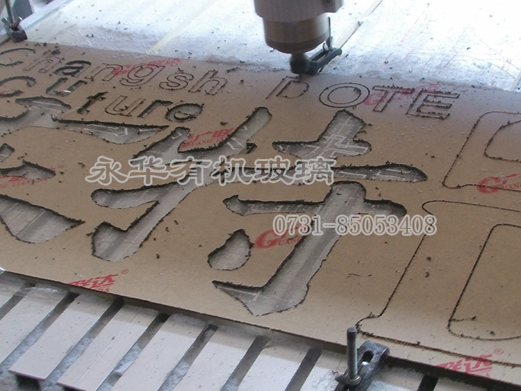 永華有機(jī)玻璃加工——雕刻圖片