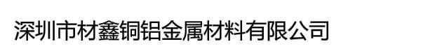 深圳市材鑫铜铝金属材料有限公司