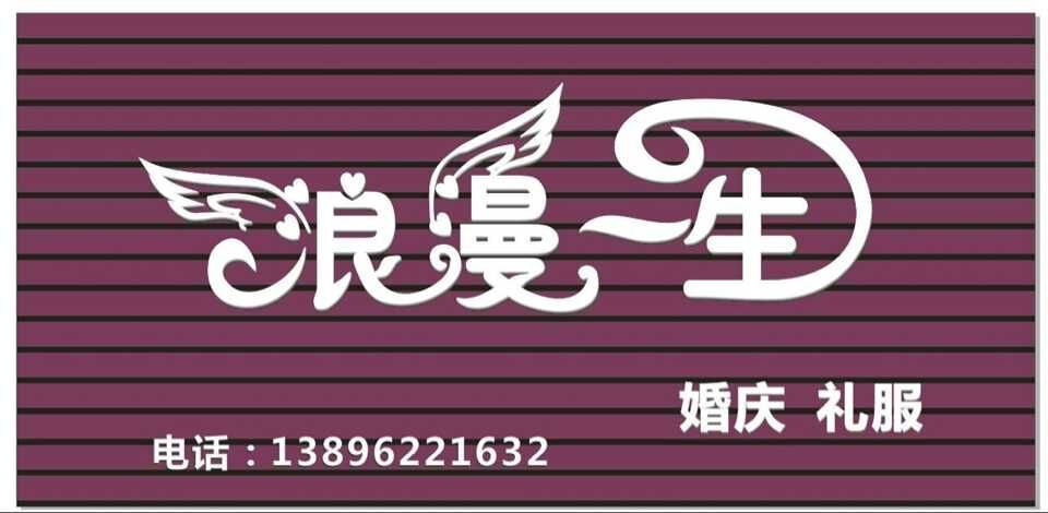 重慶浪漫一生婚慶公司圖片