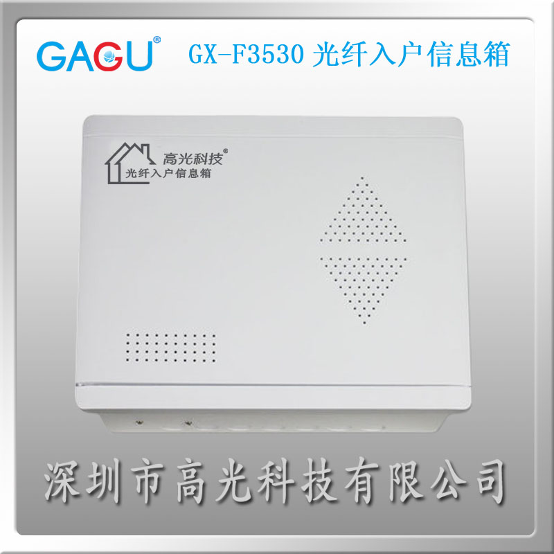 GX-F3530光纤入户信息箱图片