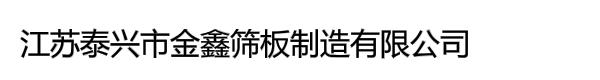 江苏泰兴市金鑫筛板制造有限公司